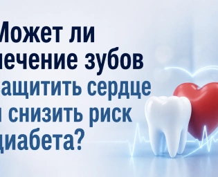 Может ли лечение зубов защитить сердце и снизить риск диабета?